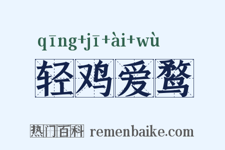 轻鸡爱鹜是什么意思的图片